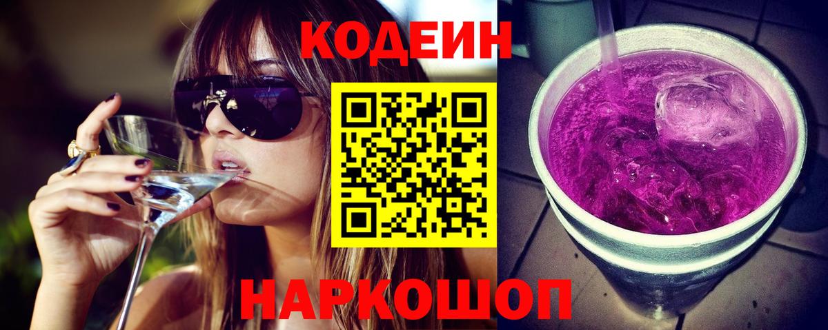 Codein напиток Lean (лин) Балтийск